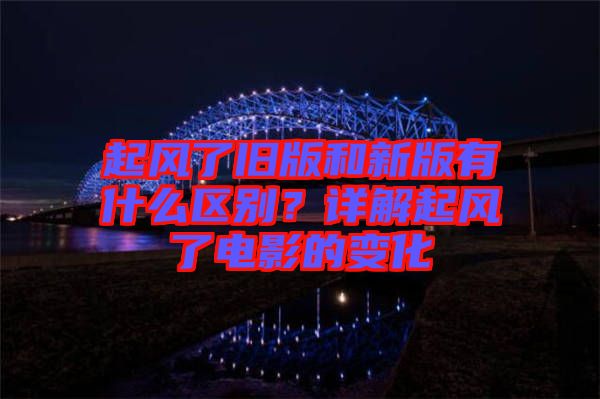 起風了舊版和新版有什么區(qū)別？詳解起風了電影的變化