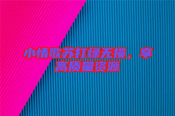 小情歌蘇打綠無損，享高質(zhì)量資源