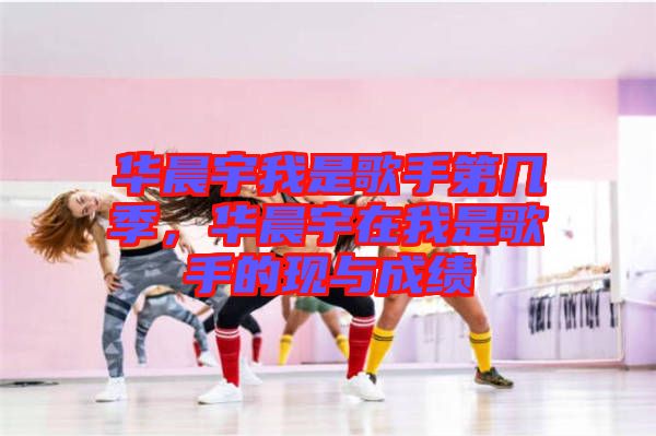 華晨宇我是歌手第幾季，華晨宇在我是歌手的現(xiàn)與成績(jī)