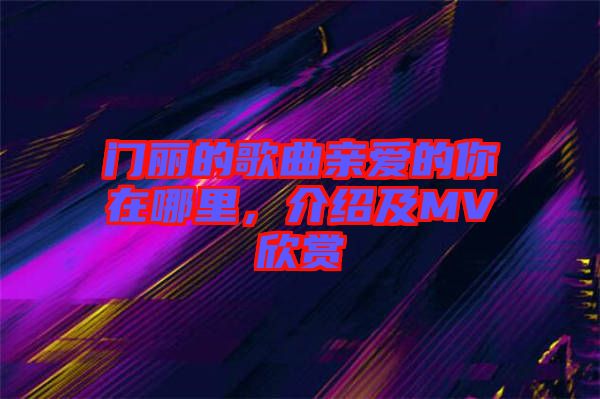 門麗的歌曲親愛(ài)的你在哪里，介紹及MV欣賞