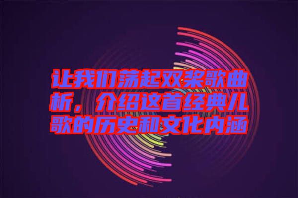 讓我們蕩起雙槳歌曲析，介紹這首經典兒歌的歷史和文化內涵