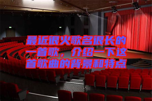 最近很火歌名很長的一首歌，介紹一下這首歌曲的背景和特點