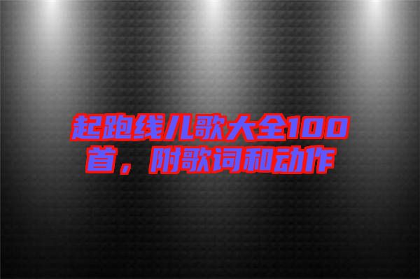 起跑線兒歌大全100首，附歌詞和動作