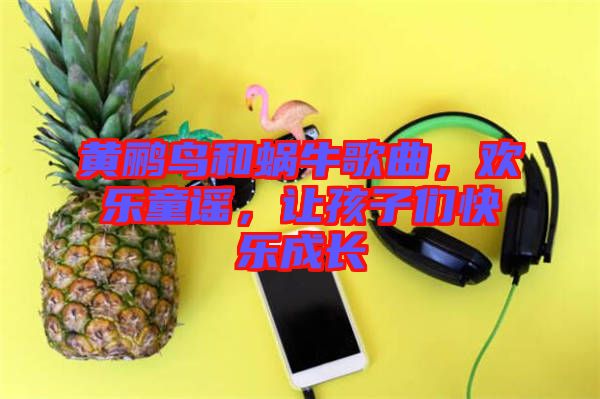 黃鸝鳥和蝸牛歌曲，歡樂童謠，讓孩子們快樂成長