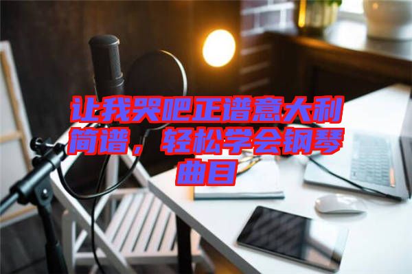 讓我哭吧正譜意大利簡譜，輕松學(xué)會鋼琴曲目