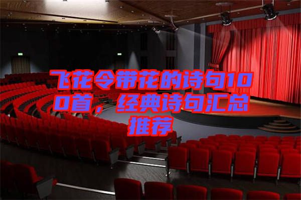 飛花令帶花的詩句100首，經(jīng)典詩句匯總推薦