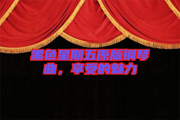 黑色星期五原版鋼琴曲，享受的魅力
