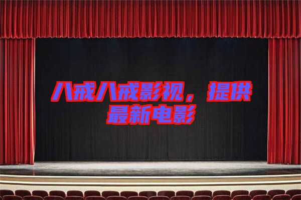 八戒八戒影視，提供最新電影