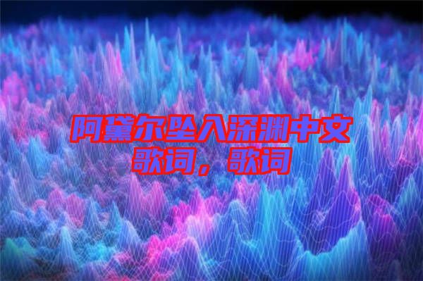 阿黛爾墜入深淵中文歌詞，歌詞