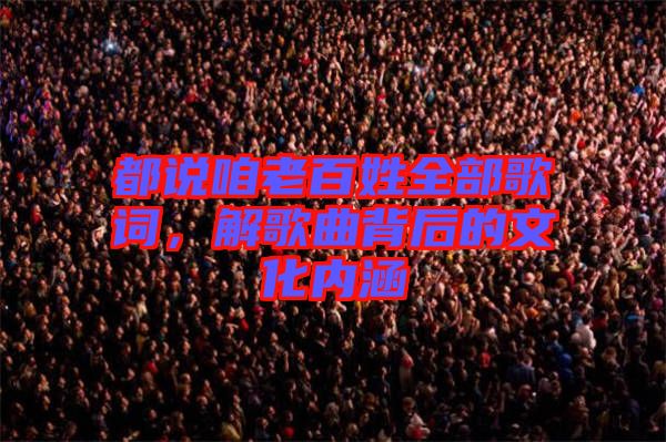 都說咱老百姓全部歌詞，解歌曲背后的文化內涵