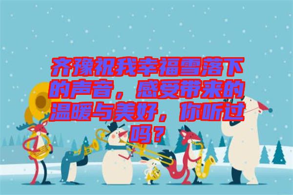 齊豫祝我幸福雪落下的聲音，感受帶來的溫暖與美好，你聽過嗎？
