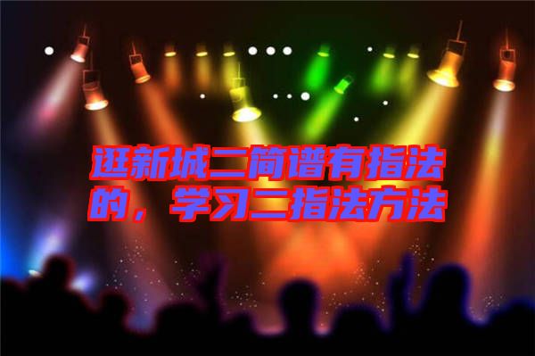 逛新城二簡譜有指法的，學習二指法方法