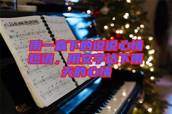 雨一直下的說說心情短語，用文字達下雨天的心情