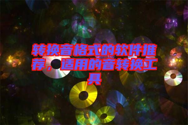 轉換音格式的軟件推薦，適用的音轉換工具