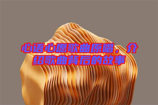 心語心愿歌曲原唱，介紹歌曲背后的故事