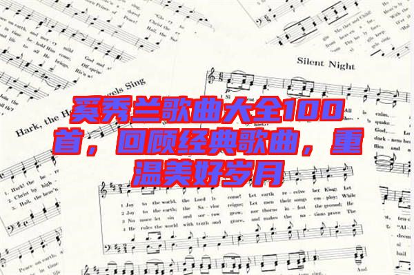 奚秀蘭歌曲大全100首，回顧經典歌曲，重溫美好歲月