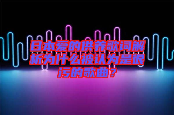 日本愛的供養歌詞解析為什么被認為是很污的歌曲？