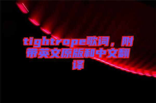 tightrope歌詞，附帶英文原版和中文翻譯
