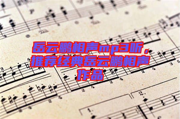 岳云鵬相聲mp3聽，推薦經(jīng)典岳云鵬相聲作品