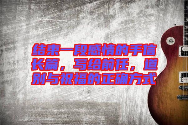 結束一段感情的手信長篇，寫給前任，道別與祝福的正確方式