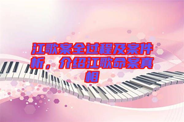 江歌案全過程及案件析，介紹江歌命案真相