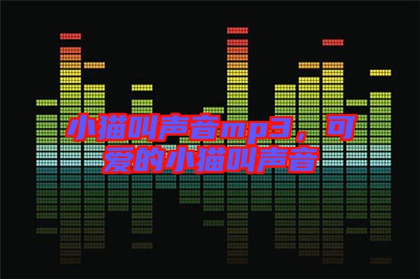 小貓叫聲音mp3，可愛的小貓叫聲音