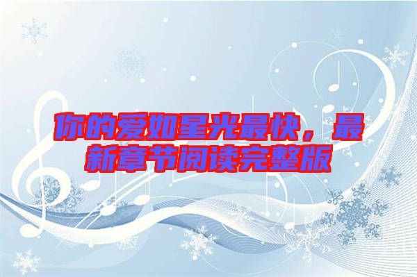 你的愛如星光最快，最新章節閱讀完整版