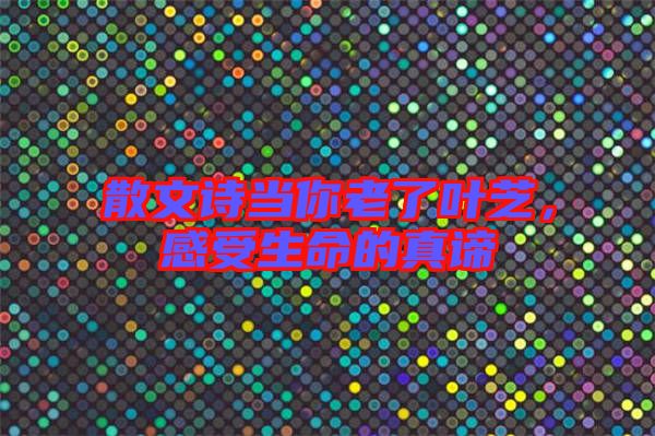 散文詩當你老了葉芝，感受生命的真諦