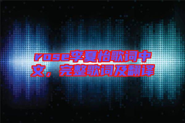 rose李夏怡歌詞中文，完整歌詞及翻譯