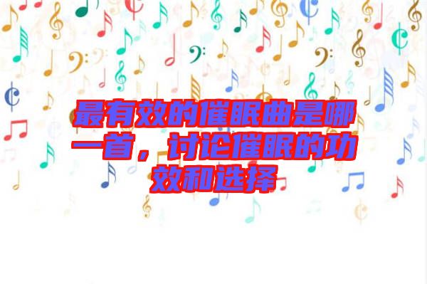 最有效的催眠曲是哪一首，討論催眠的功效和選擇