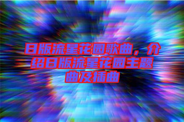 日版流星花園歌曲，介紹日版流星花園主題曲及插曲
