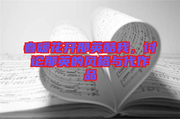 春暖花開那英酷我，討論那英的風格與代作品