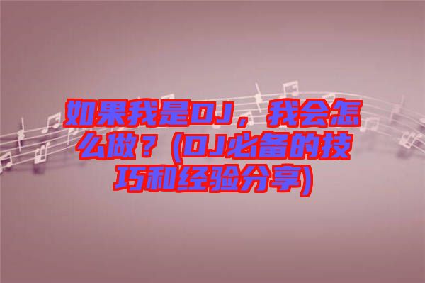 如果我是DJ，我會(huì)怎么做？(DJ必備的技巧和經(jīng)驗(yàn)分享)