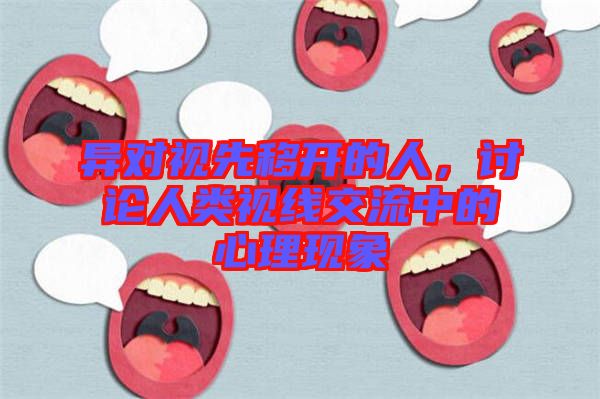 異對視先移開的人，討論人類視線交流中的心理現象