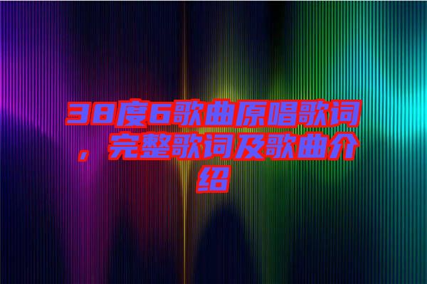 38度6歌曲原唱歌詞，完整歌詞及歌曲介紹