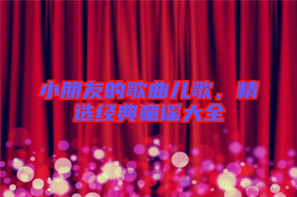小朋友的歌曲兒歌，精選經典童謠大全