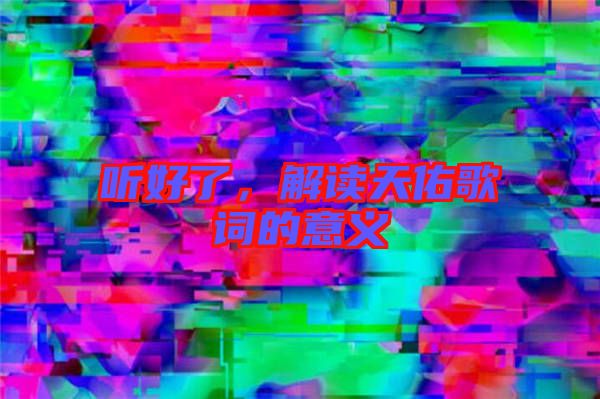 聽好了，解讀天佑歌詞的意義