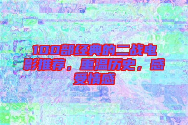 100部經典的二戰電影推薦，重溫歷史，感受情感