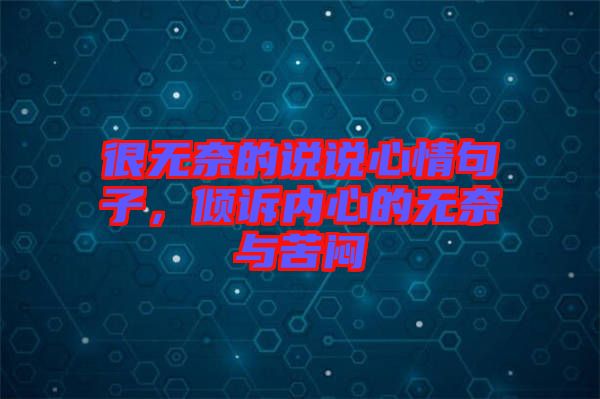 很無奈的說說心情句子，傾訴內心的無奈與苦悶