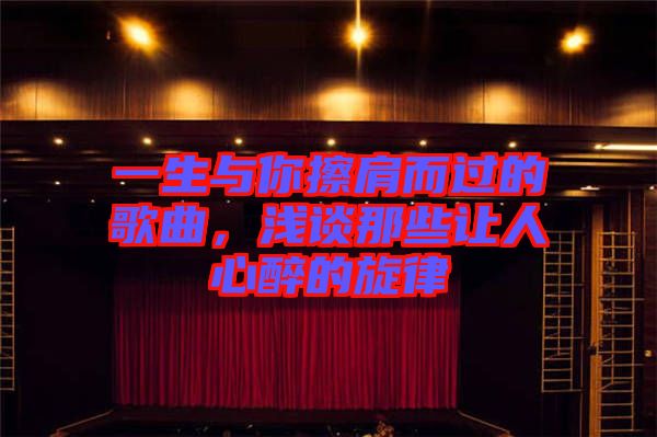 一生與你擦肩而過(guò)的歌曲，淺談那些讓人心醉的旋律