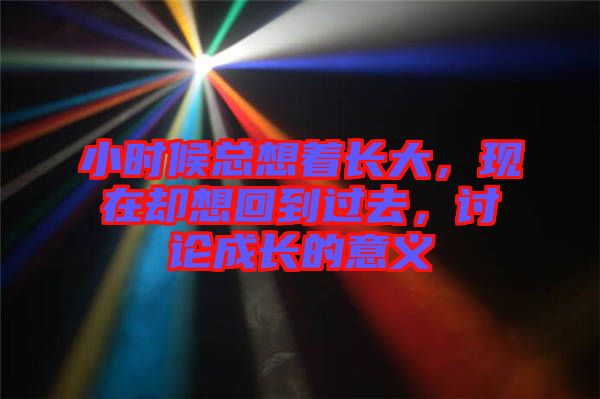 小時候總想著長大，現在卻想回到過去，討論成長的意義