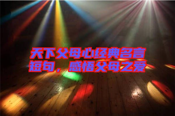 天下父母心經典名言短句，感悟父母之愛