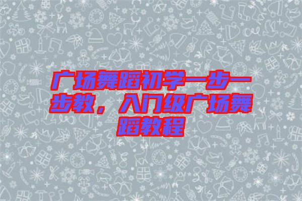 廣場舞蹈初學一步一步教，入門級廣場舞蹈教程