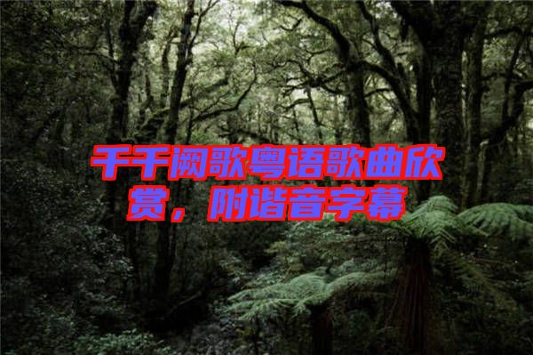 千千闕歌粵語(yǔ)歌曲欣賞，附諧音字幕