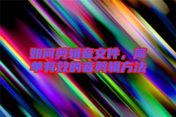 如何剪輯音文件，簡單有效的音剪輯方法