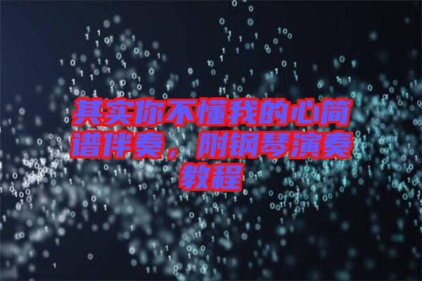 其實你不懂我的心簡譜伴奏，附鋼琴演奏教程