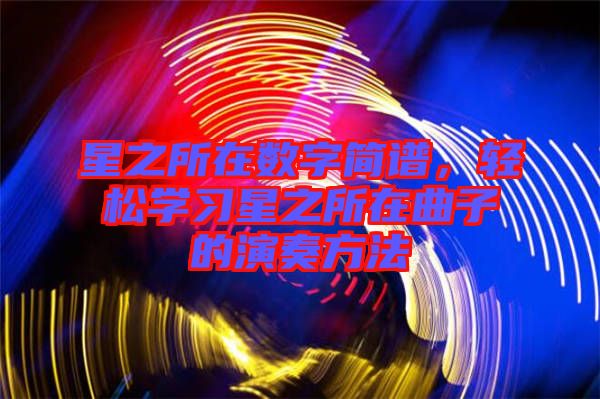 星之所在數字簡譜，輕松學習星之所在曲子的演奏方法