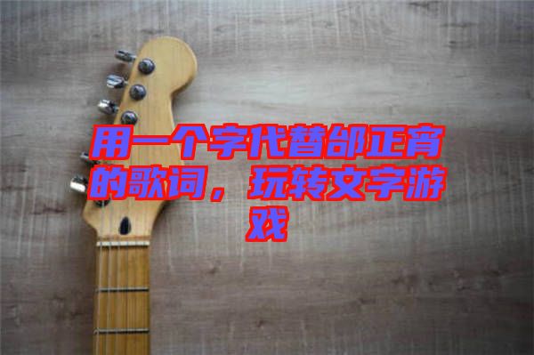 用一個字代替邰正宵的歌詞，玩轉文字游戲