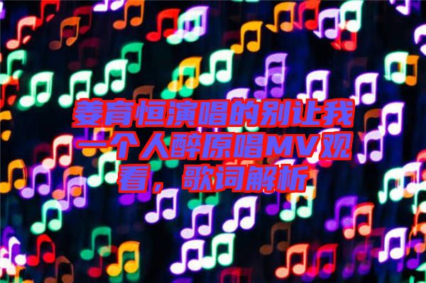 姜育恒演唱的別讓我一個(gè)人醉原唱MV觀(guān)看，歌詞解析