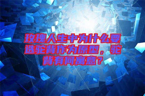 玫瑰人生中為什么要選駝背作為原型，駝背有何寓意？